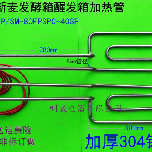 三麦新麦发酵箱醒发箱加热管电热管 新麦SM-40SP/SM-80FPSPC-40SP