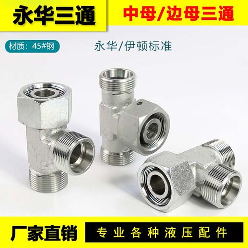 永华标准液压三通BC CC CD公制24度锥H型高压卡套内外丝活接三通