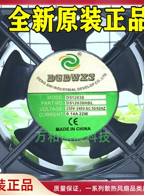 厂家直销原装正品DGDWXS散热风扇DS12038HBL220v滚珠轴承纯铜线圈