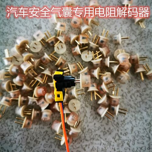 汽车气囊测试电阻器通用插头底座游丝收紧带气帘护膝申通特价包邮