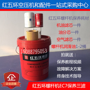 红五环螺杆空压机EC7/LGV11/LGM15三滤保养配件7.5KW空滤油滤油分