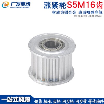 涨紧轮S5M16齿同步轮槽宽16/21调节导向轮内孔3/4/5/6/7/8 铝合金