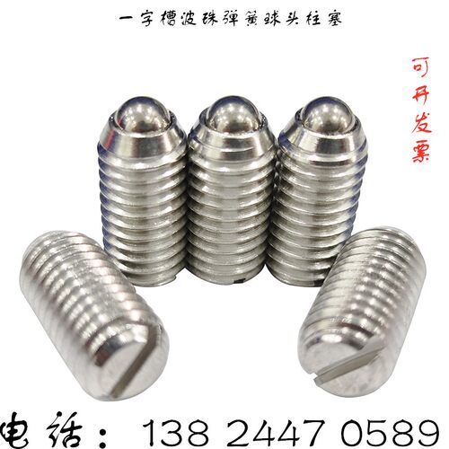 一字槽型不锈钢304波珠螺丝定位珠弹珠波仔钢珠紧定弹簧球头柱塞