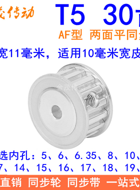 T530齿同步带轮AF齿宽11内孔568101214151617181920同步轮30T5100