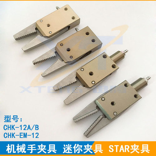 机械手配件 STAR水口夹 直型夹爪CHK-EM-12/C 机能水口料夹L夹
