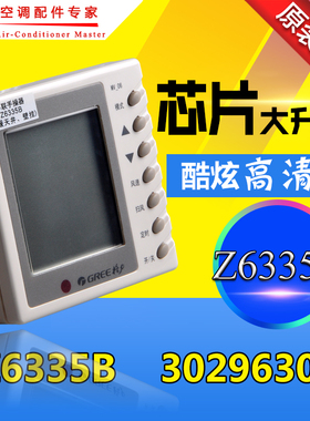 适用格力空调手操器显示板线控器 Z6335B 30296305可代替30296301
