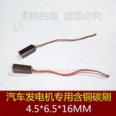 适用Polo自由舰宝来捷达汽车碳刷法雷奥普桑4.5*6.5*16MM 帕萨特