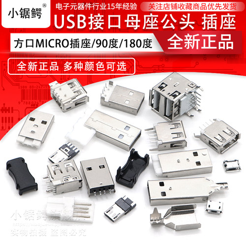 贴片直插USB接口母座公头方口MICRO电源接头A/B型前插后贴 直弯针