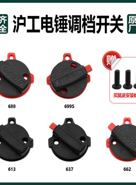 沪工662电锤调档开关613两用拨钮688多功能双用转换旋钮699S配件