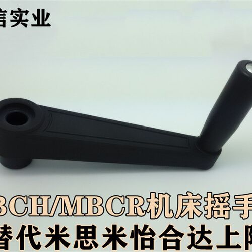 方孔圆孔机床摇杆手柄 MBCH/MBCR8/10/12/14/16/17替代米思米