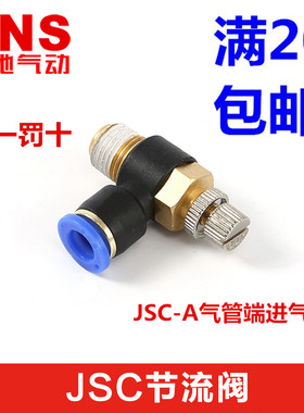 SNS神驰节流阀可调速接头SL/JSC-A4 6 8 10 12 16-M5 01 02 03 04