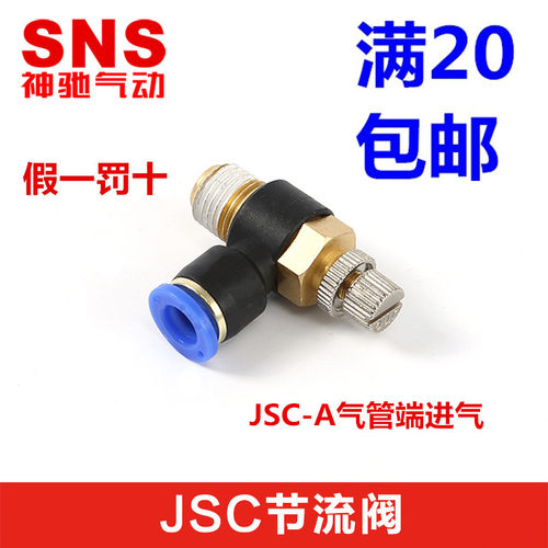 SNS神驰节流阀可调速接头SL/JSC-A4 6 8 10 12 16-M5 01 02 03 04
