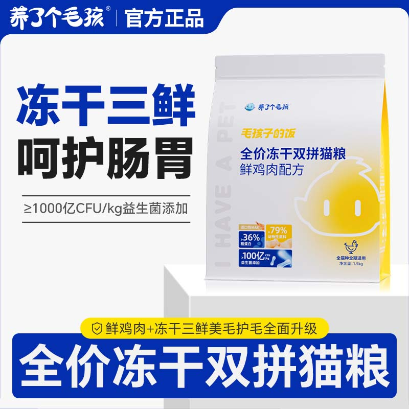 养了个毛孩全价生骨肉鲜鸡肉冻干成猫幼猫鳕鱼配方猫粮调理肠胃
