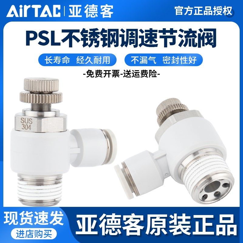 亚德客正品气缸气动接头调速阀调节阀节流阀PSL4/6/8/10-M5/01/02