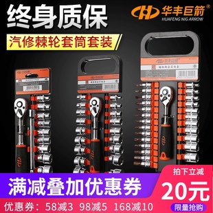 华丰巨箭大中小飞棘轮扳手套筒套装组合 工业级棘轮套筒扳手套装