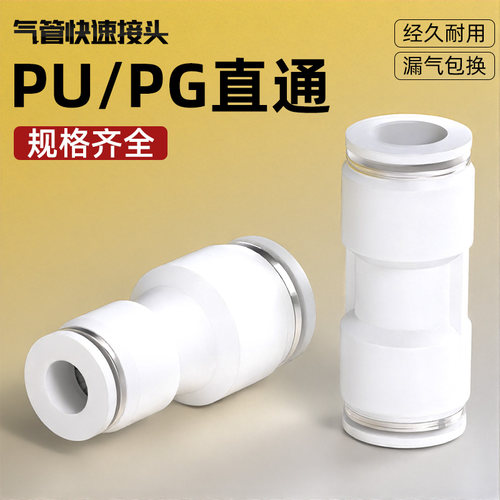 PU气管快速接头塑料直通PU气动快插接PG变径4/6/8/10/12mm对接头