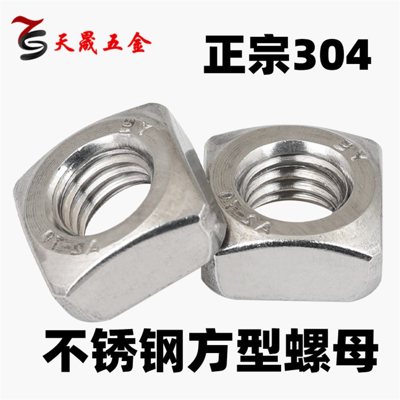 正宗304不锈钢四方螺母/方型方形螺帽 M4/M5/M6/M8/M10M12 DIN557