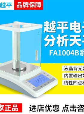 上海越平FA1004B/FA2004B电子分析天平万分之一电子秤0.1mg