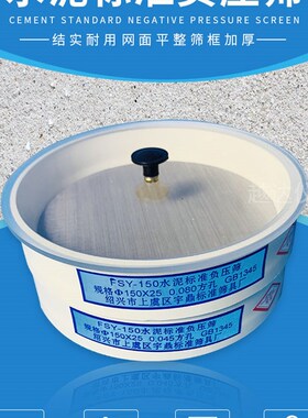 FSY-150标准负压筛 0.045mm0.08mm 负压筛 粉煤灰筛细度筛塑料筛