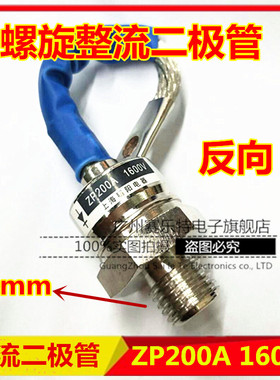 全新反向 ZP200A 1600V 2CZ 硅整流 螺旋式 整流管 大功率二极管
