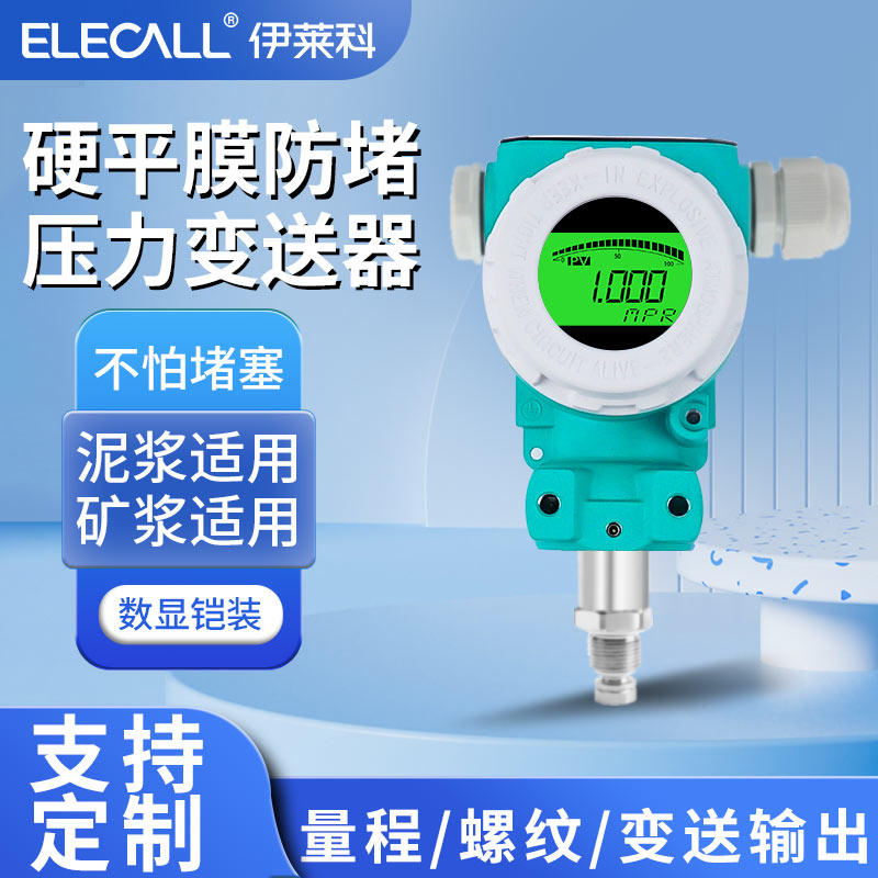 伊莱科800AS硬平膜压力变送器 数显应变式矿浆纸浆泥浆防堵传感器