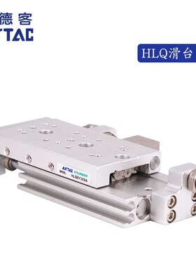 HLQ6X10X20X30X40X50-S-A-B-AS原装正品亚德客双轴型精密滑台气缸