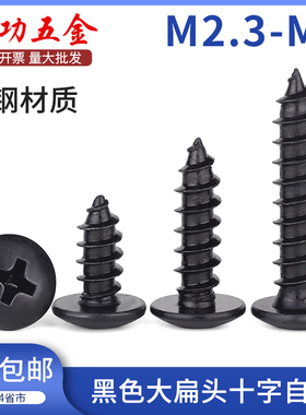 黑色大扁头自攻螺丝大头伞头蘑菇头木牙自攻螺钉m3m3.5m4m5 6L