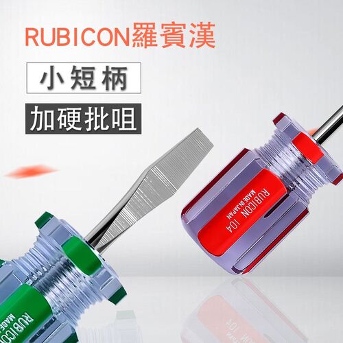 罗宾汉RUBICON短支型彩条螺丝刀带磁加硬一十字改锥起子维修工具