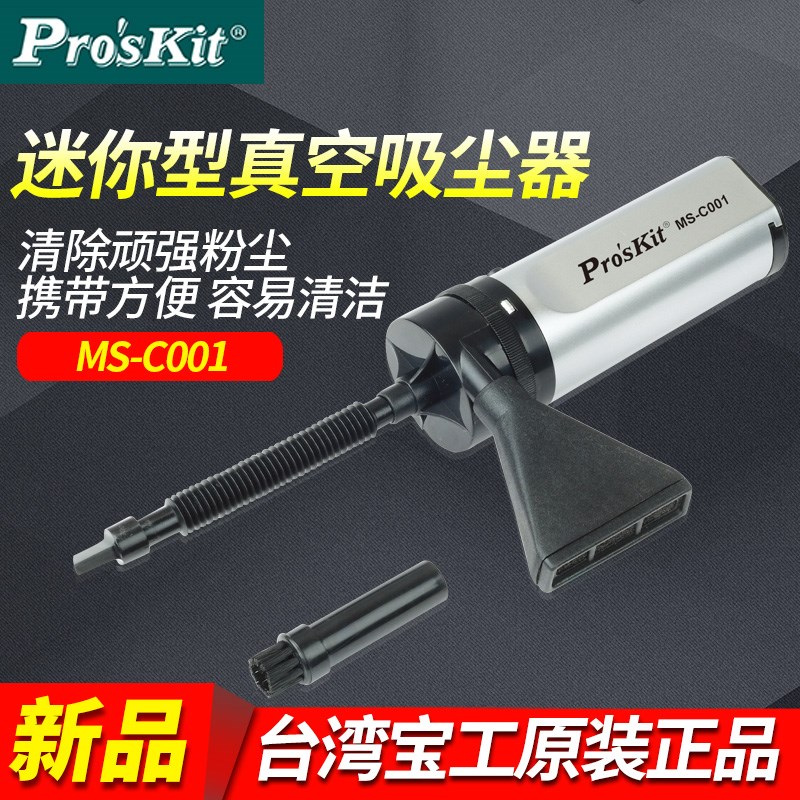 台湾宝工 迷你型真空吸尘器 笔记本电脑/打印机吸尘器 MS-C001