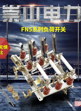 崇山10KV户内高压负荷开关FN5-12RD/630A挂墙壁式带熔断器接地刀