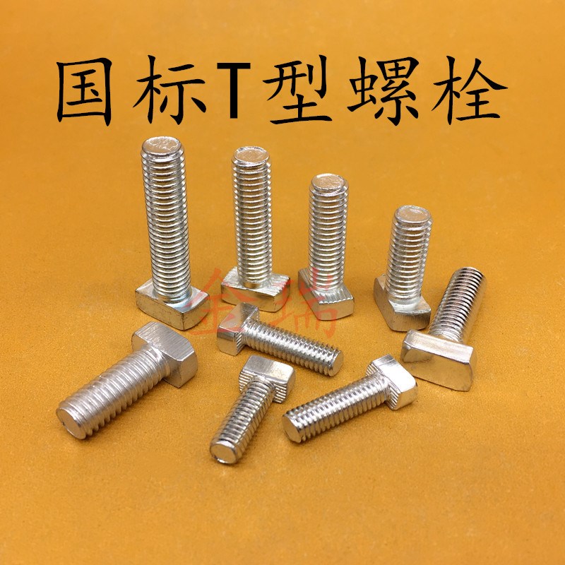 国标T型螺栓30/40T型螺丝M6M8-16202530铝型材配件T型螺栓配法兰