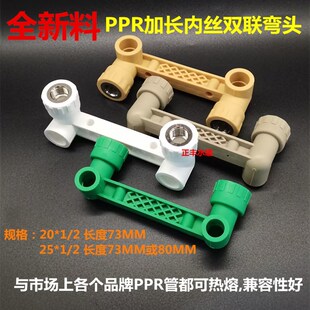 ppr双联加长内丝弯头连体内弯加长直角弯头4分6分白连体水管配件