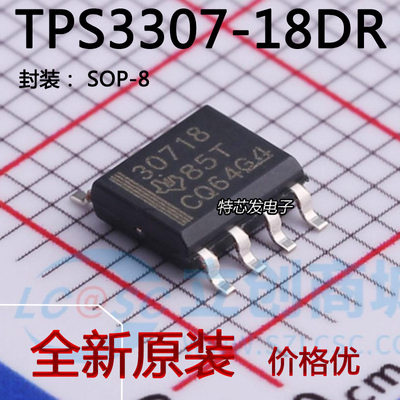 全新原装TPS3307-18DR 网版印刷30718 封装SOP-8 监督和复位IC 现