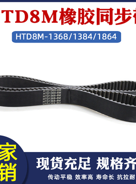 橡胶同步带HTD8M1368/1384/1864工业输送带传动皮带传动圆弧齿8mm