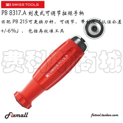 瑞士PB Swiss Tools 8317 A 刻度式可调节扭矩手柄