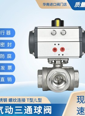 AT气动304不锈钢螺纹三通球阀Q614F气动球阀分流换向阀门T型/L型