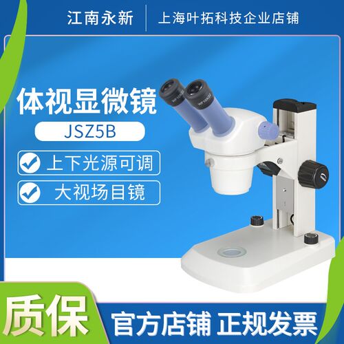 江南永新JSZ5A/JSZ5B/JSZ6/JSZ6S体视显微镜双目三目上下光源