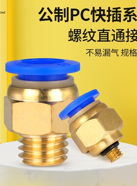 气管快速接头带螺纹直通公制PC4-M5/M8/M10/M12全铜快插气动接头