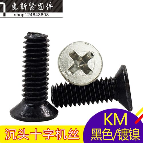 十字沉头螺丝KM镀镍/黑色十字平头螺丝沉头小螺丝钉机丝螺栓M5