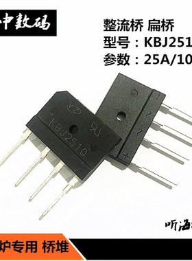 KBJ2510 KBJ2506 25A/1000V 600V 电磁炉专用整流桥 扁桥GBJ2510