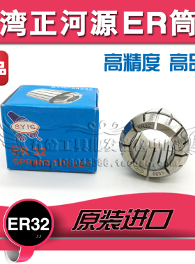 SYIC台湾正河源ER32铣夹头筒夹ER32-3-4-5-6-8-10-12-14-16-18-20