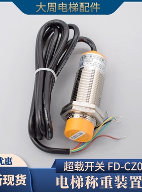 电梯称重装置超载开关绳头载荷传感器FD-CZ01A限重检测电梯配件