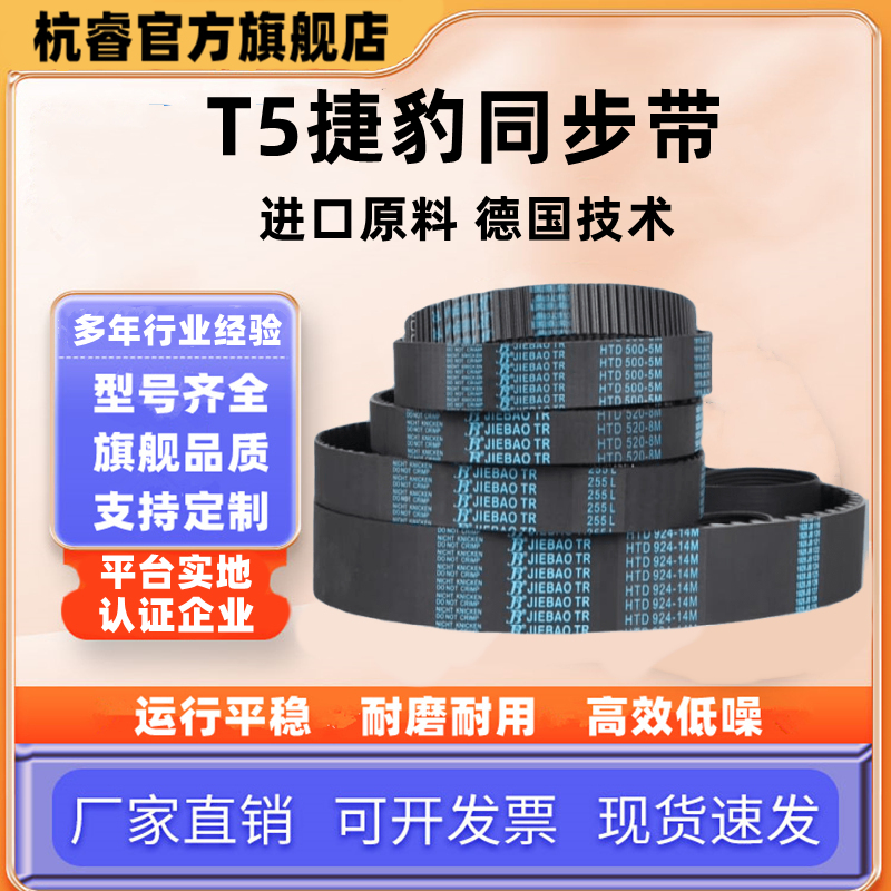 捷豹同步带T5-640 T5-650 T5-675 T5-690 T5-700传动带JIEBAO皮带