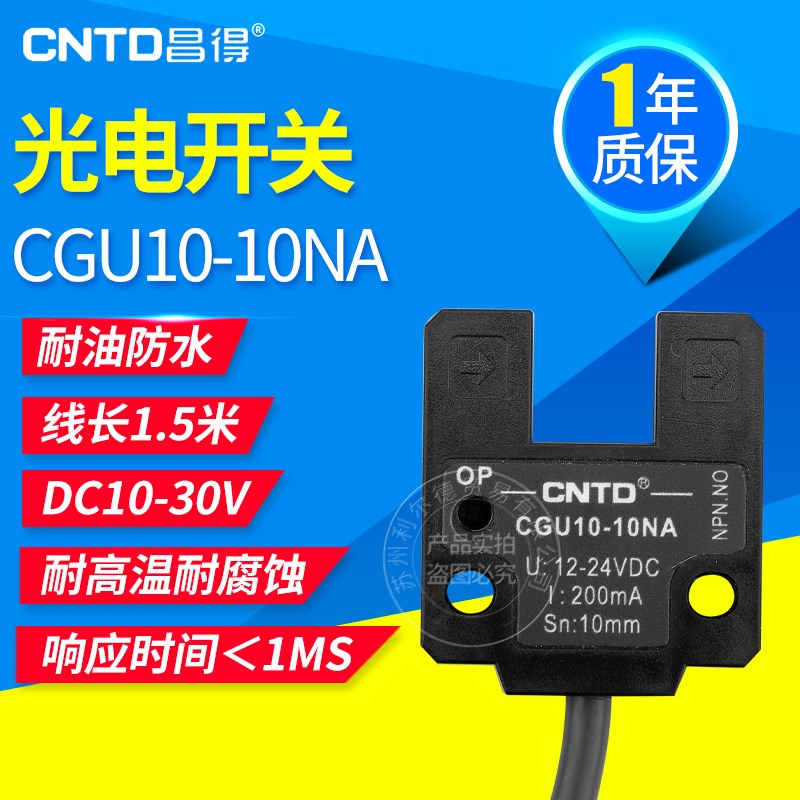 CNTD昌得 槽型传感器 U型光电开关CGU10E-10NA接近CGU07-07NC