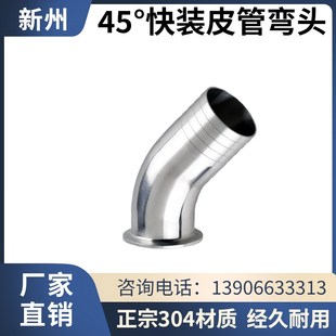 45度快装皮管弯头304不锈钢卫生级软管水嘴箍格林弯管宝塔