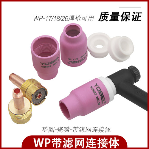 氩弧焊瓷嘴氩弧焊枪配件带滤网筛网连接体导流体WP17/18/26耐高温