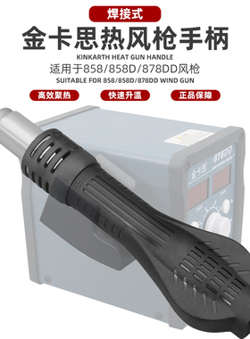 福窝热风枪拆焊台二合一878DD风枪手柄吹气配件858D无刷涡流通风