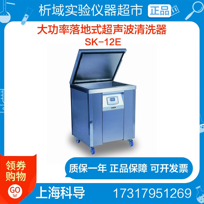 上海科导 SK-12E超声波清洗器 实验大功率落地式LED超声波清洗机