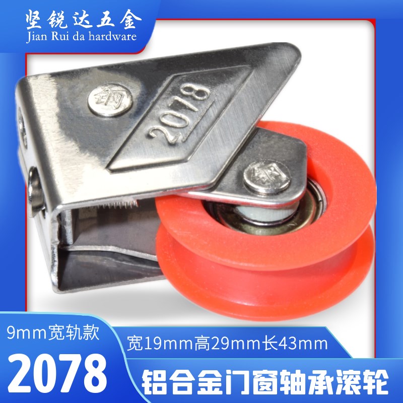 中轨2078型铝合金门窗滑轮不锈钢顺滑静音轴承轮2008推拉窗户滚轮