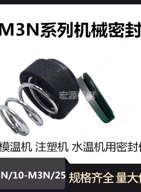 模温机水泵耐高温机械密封件注塑机水封轴封M3N/101-12/14/16/19